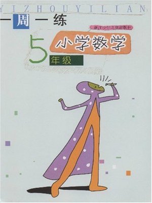 cover image of 小学数学（5年级） (Mathematics for Primary Students(Grade Five)